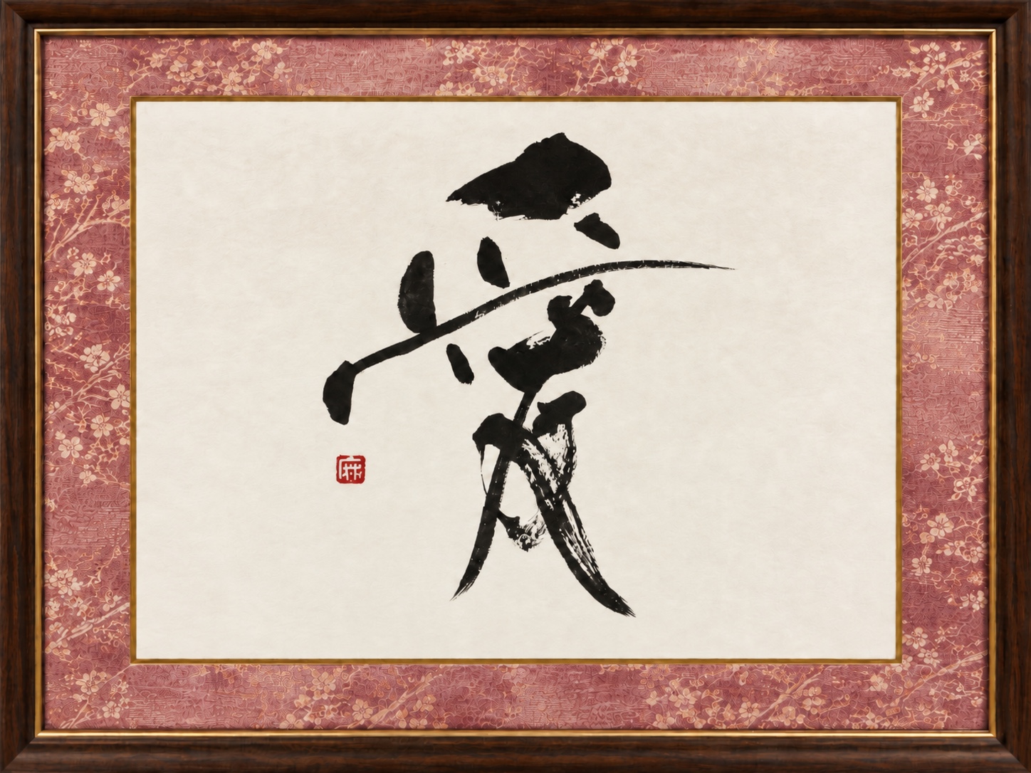 書作品の制作例
