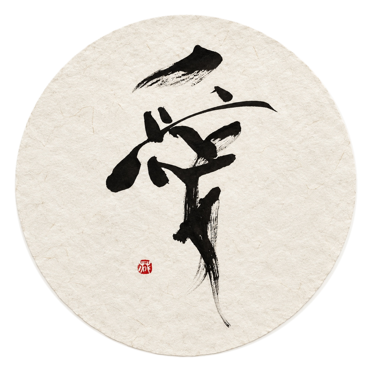 書作品「愛」