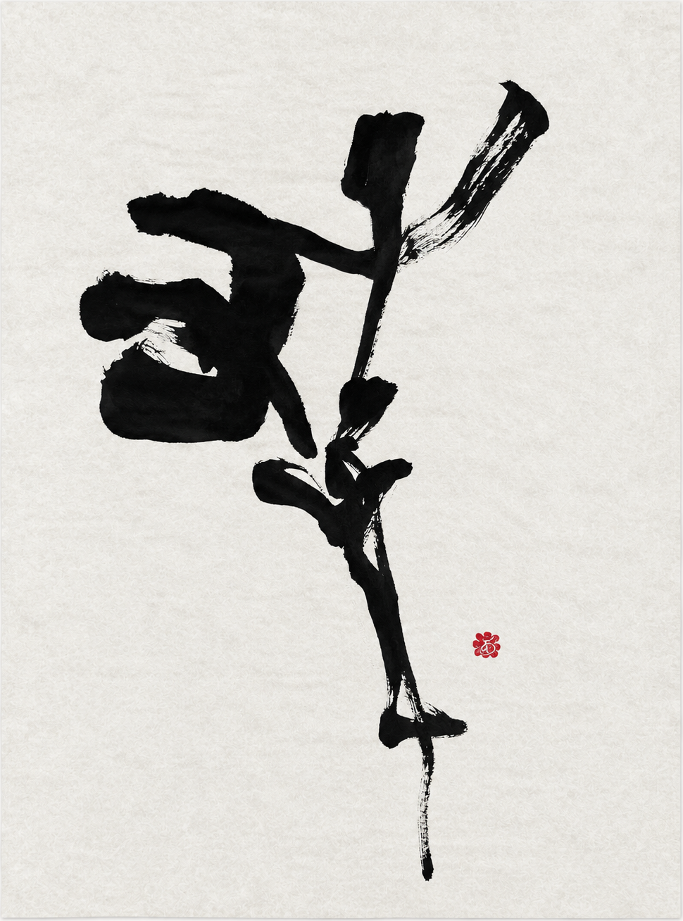 書作品「華」